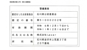 警備業許可認定